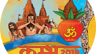 Kumbh Mela 2019: 'तीसरे शाही' स्नान में 2 करोड़ लोग लगाएंगे आस्‍था की डुबकी