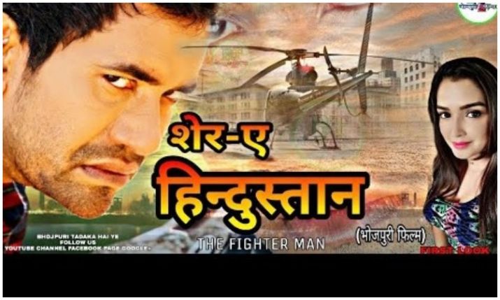 होली के दिन रिलीज होगी भोजपुरी फिल्म 'शेर-ए-हिंदुस्तान'
