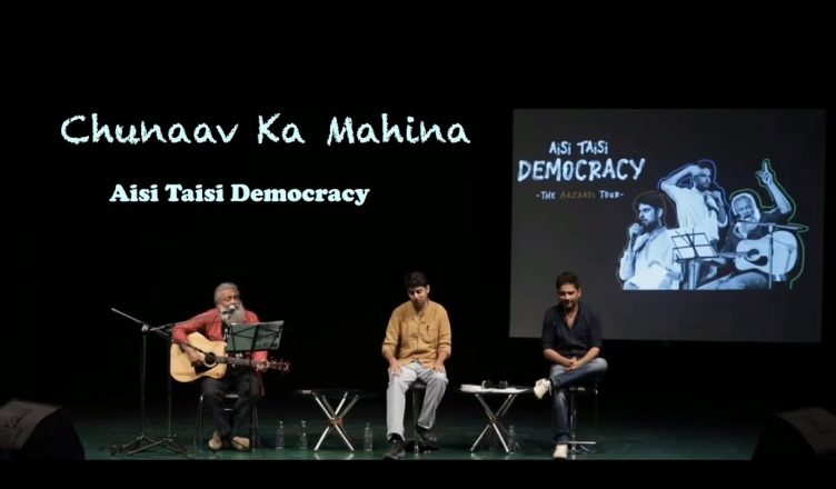 मौजूदा राजनीति पर व्यंग्य से भरपूर पैरोडी गीत 'चुनाव का महीना', सोशल मीडिया पर हुआ वायरल