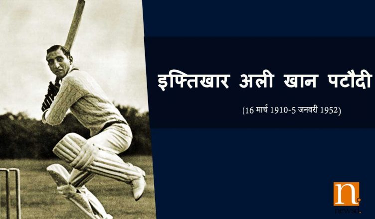 इफ्तिखार अली खान पटौदी: इंग्लैंड और भारत दोनों के लिए खेलने वाले अकेले टेस्ट क्रिकेटर