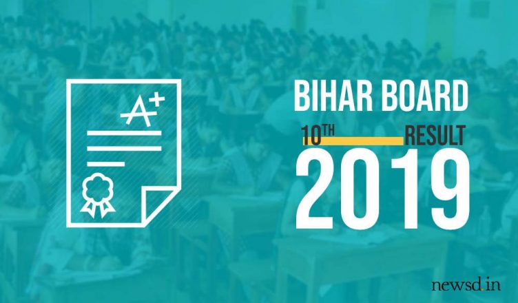 Bihar Board 10th Result 2019: कम नंबर पाने वालों के लिए स्क्रूटिनी 9 अप्रैल से, जानें कैसे करें आवेदन