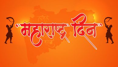 Maharashtra Day: 1 मई को मनाया जाता है महाराष्ट्र स्थापना दिवस, जानें इस राज्य के बनने की कहानी