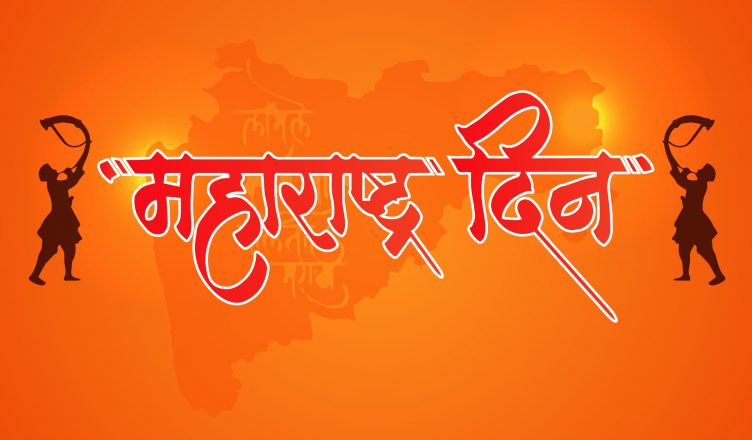 Maharashtra Day: 1 मई को मनाया जाता है महाराष्ट्र स्थापना दिवस, जानें इस राज्य के बनने की कहानी