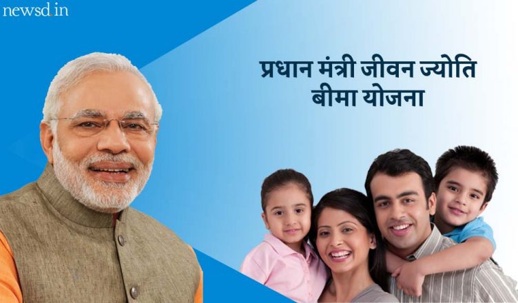 प्रधान मंत्री जीवन ज्योति बीमा योजना, यहां देखें पूरी जानकारी