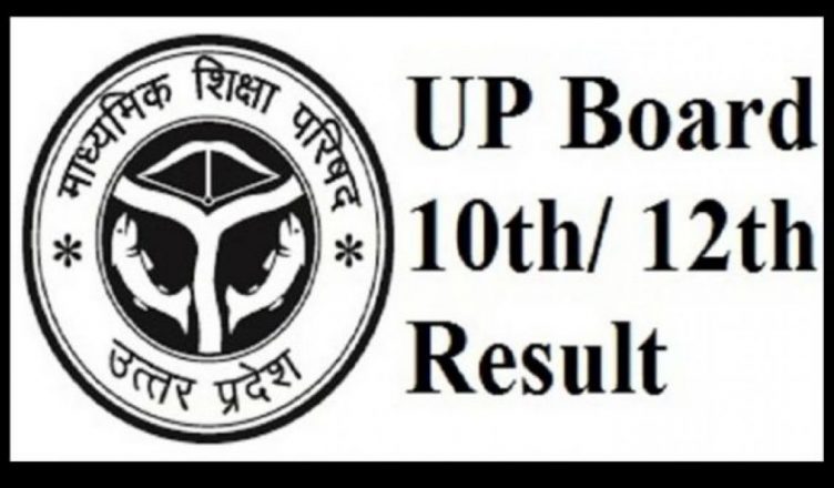 UP Board Result 2019: 165 स्कूलों का परिणाम रहा शून्य, एक भी छात्र नहीं हो पाया पास