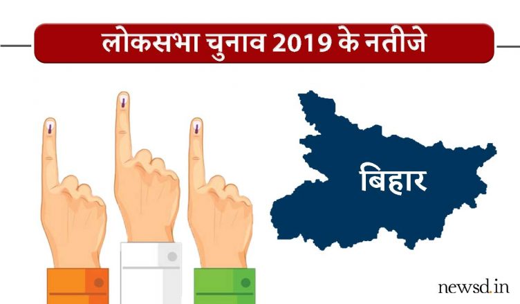 Lok Sabha Election Results Bihar 2019 Live Updates: बिहार लोकसभा चुनाव रिजल्ट/रुझान 2019 लाइव अपडेट्स