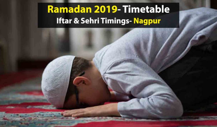 Ramadan 2019 Time Table, Nagpur: देखें इस रमजान नागपुर में सेहरी और इफ़्तार का टाइम टेबल