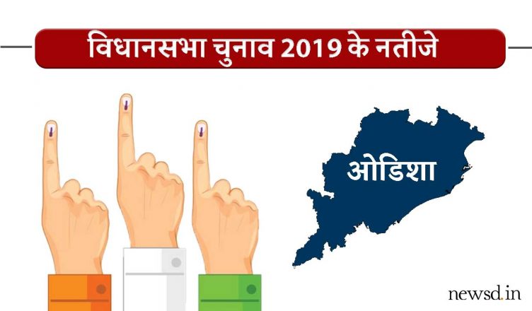 Odisha Assembly Election Results 2019 Live Updates