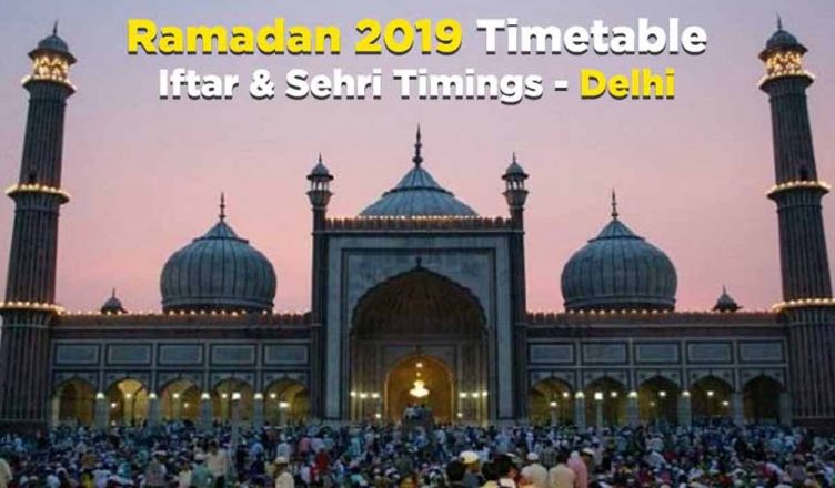 Ramadan 2019 Time Table in Delhi: देखें इस रमजान दिल्ली में सेहरी और इफ्तार का टाइम टेबल