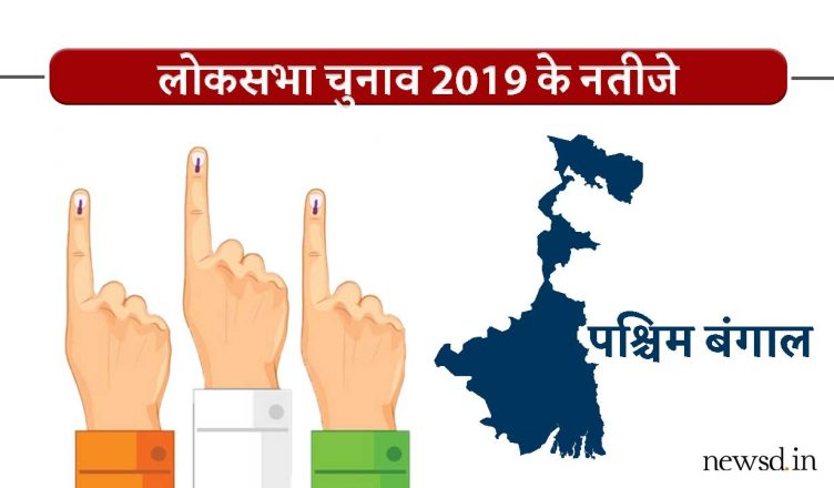Lok Sabha Election Results West Bengal 2019 Live Updates: पश्चिम बंगाल लोकसभा चुनाव रिजल्ट/रुझान 2019 लाइव अपडेट