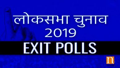 Exit Poll Results 2019: पोल ऑफ एग्जिट पोल्स में एनडीए को बहुमत, मिल सकती है इतनी सीटें