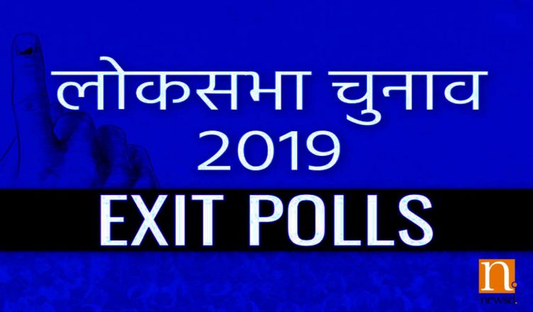 Exit Poll Results 2019: पोल ऑफ एग्जिट पोल्स में एनडीए को बहुमत, मिल सकती है इतनी सीटें