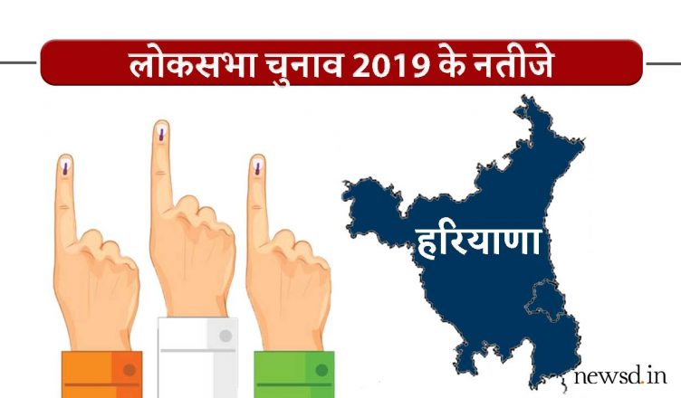 Lok Sabha Election Results Haryana 2019 Live Updates : हरियाणा लोकसभा चुनाव नतीजे/रुझान 2019