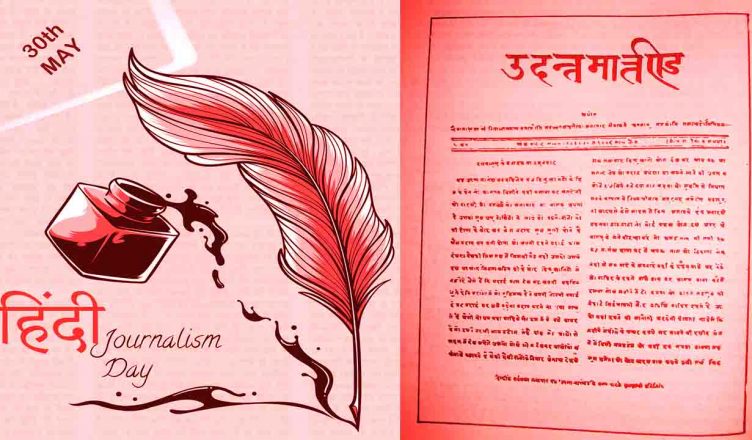 हिंदी पत्रकारिता दिवस 2019: आज ही के दिन छपा था हिंदी का पहला समाचार पत्र