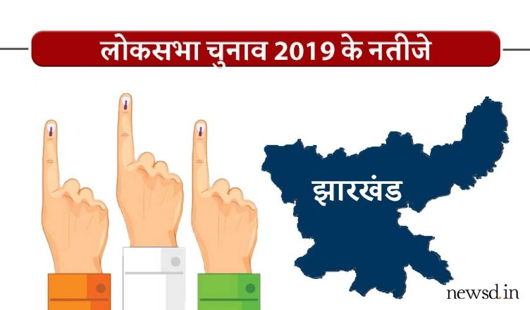 Lok Sabha Election Results Jharkhand 2019 Live Updates: झारखंड लोकसभा चुनाव रिजल्ट/रुझान 2019 लाइव अपडेट्स