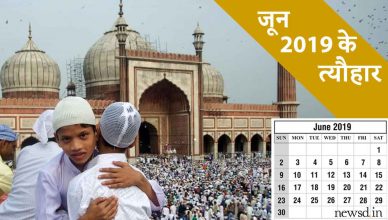 June 2019 Calendar: इस महीने हैं 'शनि जयंती' और 'ईद' जैसे बड़े त्योहार, देखें जून में होने वाले त्योहारों और व्रतों की पूरी लिस्ट