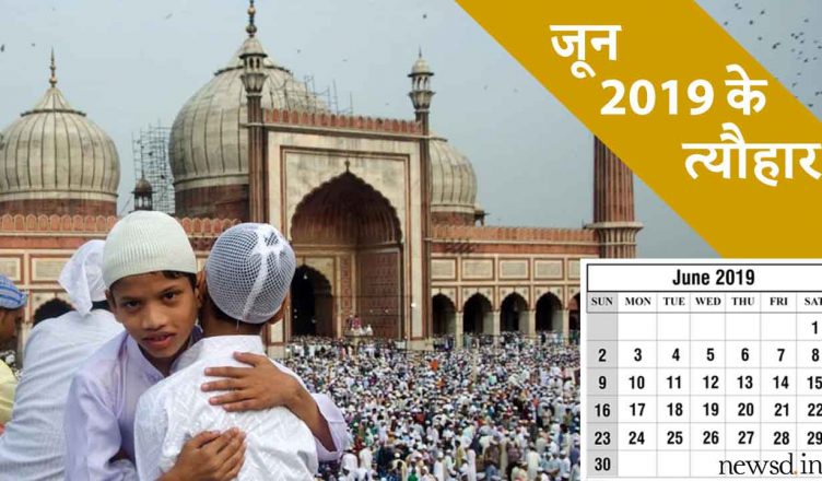 June 2019 Calendar: इस महीने हैं 'शनि जयंती' और 'ईद' जैसे बड़े त्योहार, देखें जून में होने वाले त्योहारों और व्रतों की पूरी लिस्ट
