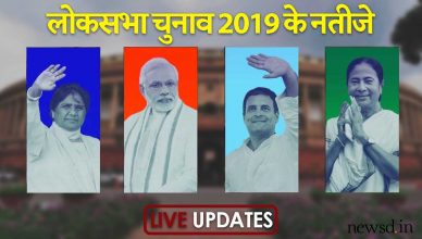 Lok Sabha Election Results 2019 Live Updates: लोकसभा चुनाव नतीजे/रुझान 2019 लाइव अपडेट