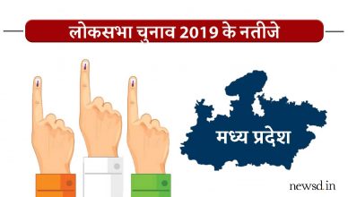 Lok Sabha Election Results Madhya Pradesh 2019 Live Updates: मध्य प्रदेश लोकसभा चुनाव परिणाम/रुझान लाइव अपडेट