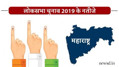 Lok Sabha Election Results Maharashtra 2019 Live Updates: महाराष्ट्र लोकसभा चुनाव रिजल्ट/रुझान 2019 लाइव अपडेट