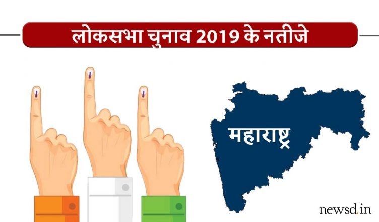 Lok Sabha Election Results Maharashtra 2019 Live Updates: महाराष्ट्र लोकसभा चुनाव रिजल्ट/रुझान 2019 लाइव अपडेट