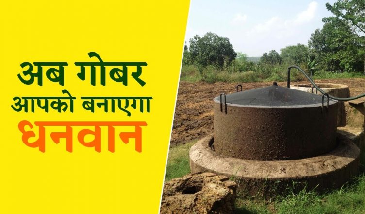 गावों में कचरा प्रबंधन के लिए शुरू की गई 'गोबर धन योजना', यहां देखें इसकी पूरी जानकारी