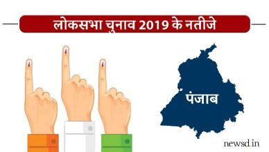 Lok Sabha Election Results Punjab 2019 Live Updates: पंजाब लोकसभा चुनाव परिणाम/रुझान 2019 लाइव अपडेट्स