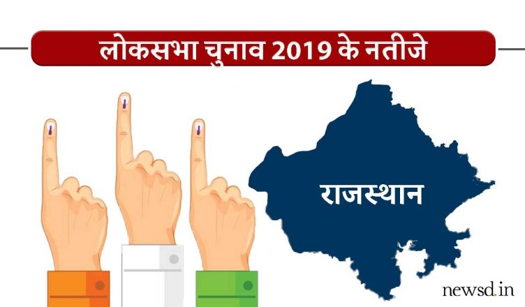 Lok Sabha Election Results Rajasthan 2019 Live Updates : राजस्थान लोकसभा चुनाव रिजल्ट/रुझान 2019