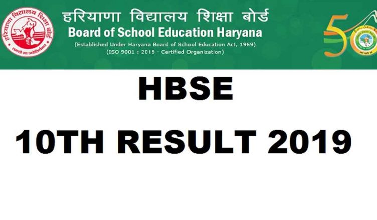 Haryana Board 10th Results 2019: हरियाणा बोर्ड 10वीं रिजल्ट 2019