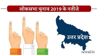 Lok Sabha Election Results Uttar Pradesh 2019 Live Updates : उत्तर प्रदेश लोकसभा चुनाव नतीजे/रुझान 2019 लाइव अपडेट्स