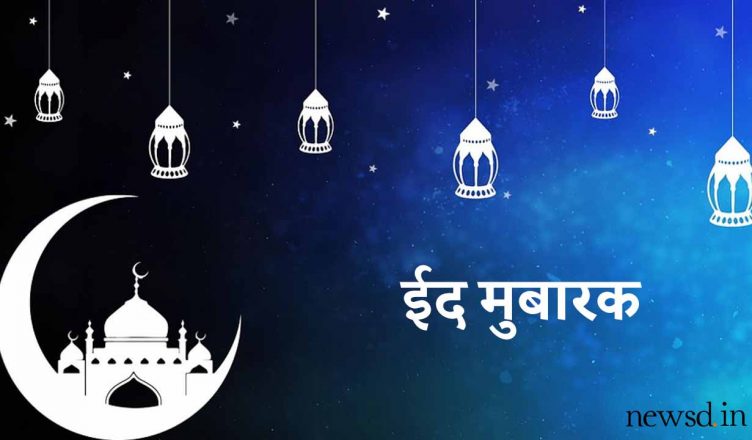 Eid-ul-Fitr 2019: इस ईद इन मैसेजेस के साथ दें दोस्तों और रिश्तेदारों को ईद की मुबारकबाद