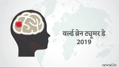 World Brain Tumor Day 2019: सामान्य सी लगने वाली परेशानियां हो सकती हैं ब्रेन ट्यूमर के लक्षण, जानें इसके लक्षण और इलाज के बारे में