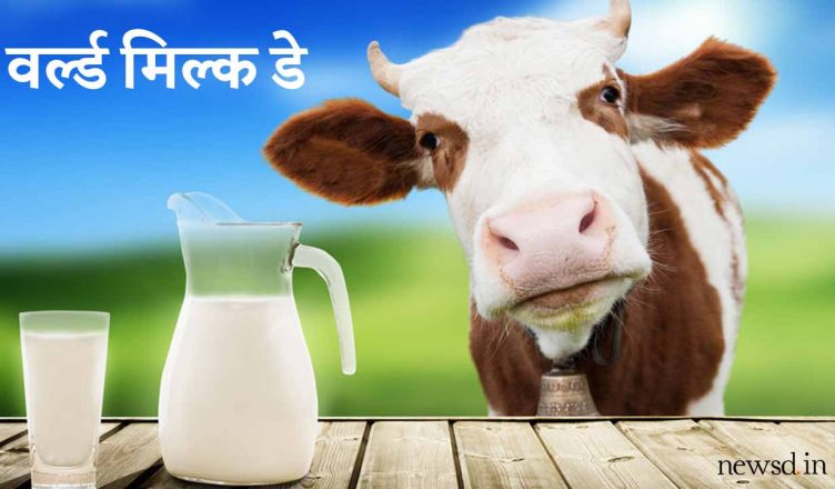 World Milk Day 2019: डेयरी उत्पादों को समर्पित है यह दिन, जानिए इसका इतिहास और महत्व
