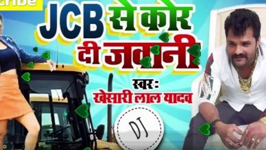 YouTube पर धूम मचा रहे 'JCB की खुदाई' पर बने भोजपुरी गाने