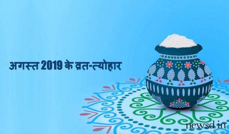 Festivals in August 2019: 'सावन अमावस्या' के साथ हो रही है अगस्त महीने की शुरुआत, ईद और कृष्ण जन्माष्टमी समेत पड़ेंगे ये महत्वपूर्ण व्रत-त्योहार