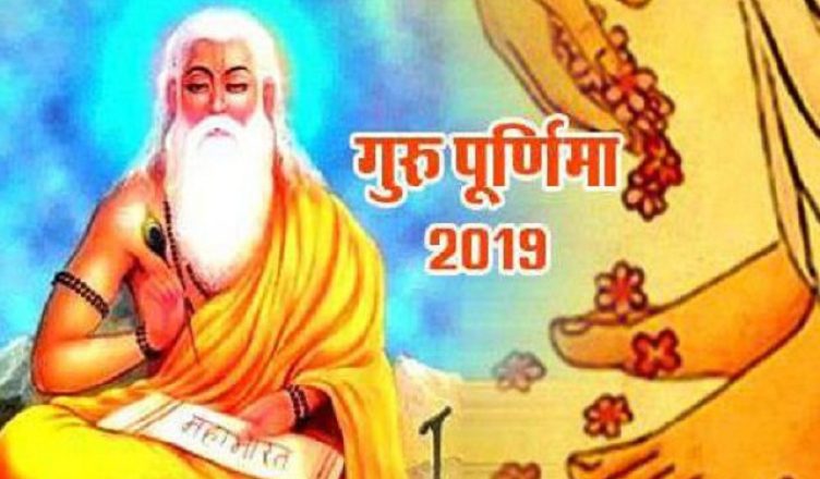 Guru Purnima 2019: क्यों मनाई जाती है 'गुरु पूर्णिमा'? जानें इसका महत्व और चंद्र ग्रहण से इसका संबंध