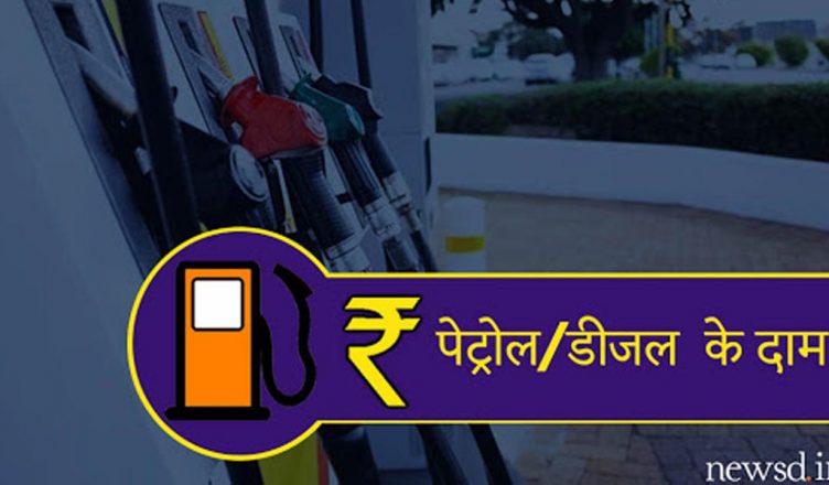 Petrol and diesel prices are stable today know the price of your city