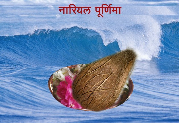 Nariyal Purnima 2019 in India : नारियल पूर्णिमा पर अपने चाहने वालों को भेजें ये प्यारे संदेश और शुभकामनाएं 
