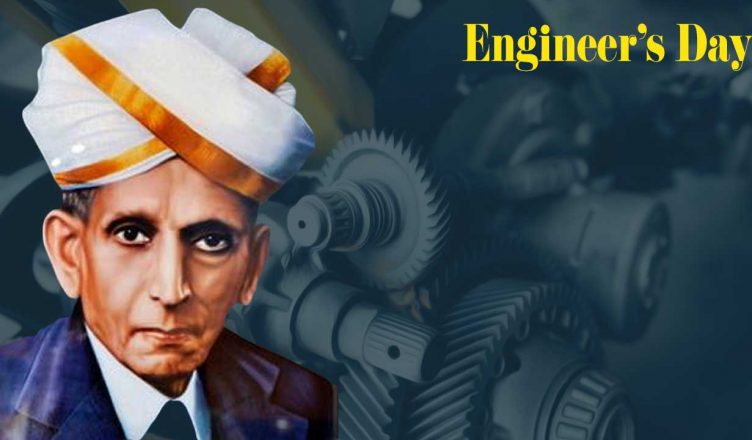Engineer's Day 2019: 15 सितंबर को ही क्यों मनाया जाता है इंजीनियर्स डे? जानें इससे जुड़े तमाम तथ्य