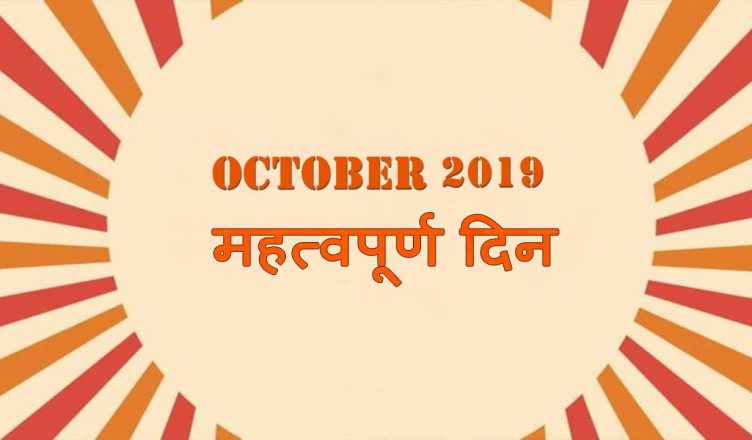 October 2019 Important Days: अक्टूबर महीने में पड़ रहे हैं कई महत्वूर्ण राष्ट्रीय और अंतर्राष्ट्रीय दिवस, यहां देखें पूरी लिस्ट
