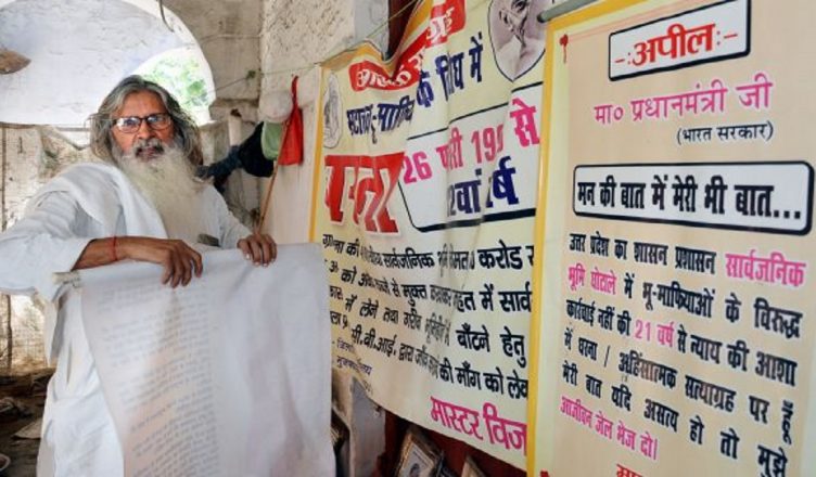 24 सालों से कलक्ट्रेट में धरना देकर भूमाफिया और भ्रष्टाचार के खिलाफ लड़ाई लड़ रहे मास्टर विजय सिंह पर मुकदमा दर्ज किया गया है। पुलिस ने टीचर विजय सिंह पर खुले में अंडरवियर सुखाने के आरोप में केस दर्ज किया है।