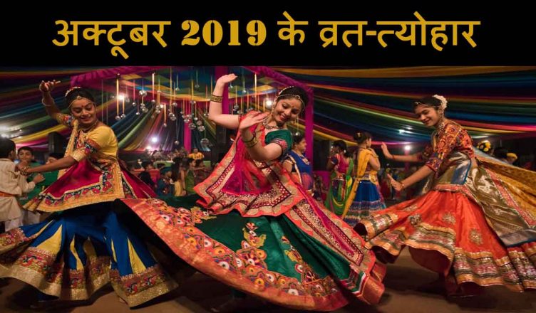 October 2019 Festivals: अक्टूबर महीने में व्रत-त्योहारों की भरमार, नवरात्रि, दशहरा, करवा चौथ, धनतेरस और दीवाली की रहेगी धूम