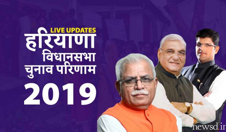 Haryana Assembly Election Result 2019 LIVE: पढ़ें हरियाणा विधानसभा चुनाव परिणाम के ताजा अपडेट