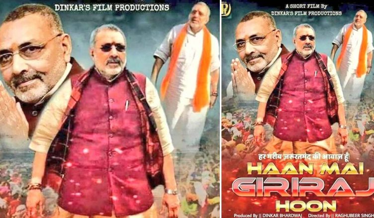 बिहार: गिरिराज सिंह ने खुद पर बनने वाली फिल्म 'हां मैं गिरिराज हूं' से दूरी बनाई