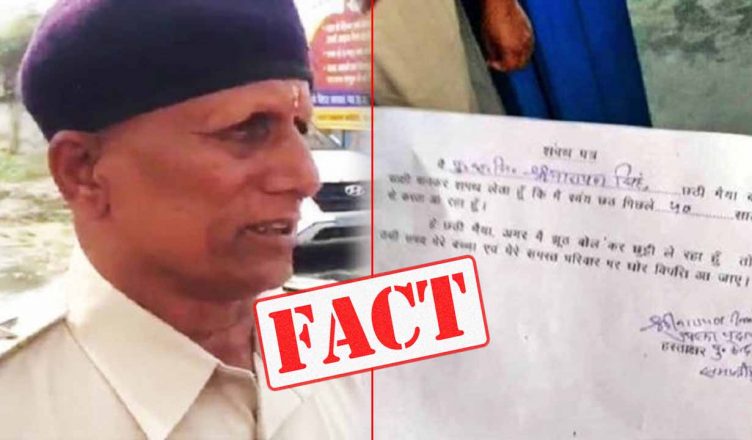 बिहार: क्या छुट्टी के लिए पुलिसकर्मियों को खानी पड़ रही छठी मईया की कसम? जानिए वायरल शपथ पत्र के पीछे का सच