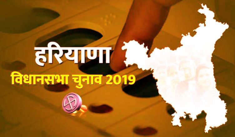 Haryana Assembly Election 2019 LIVE: हरियाणा विधानसभा चुनाव लाइव अपडेट्स