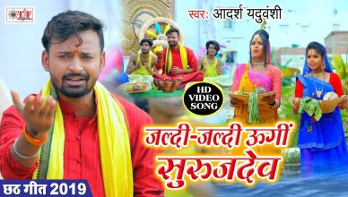 Latest Bhojpuri chhath geet: छठ का नया भोजपुरी गाना- 'जल्दी-जल्दी उगीं ए सूरजदेव', देखें Video