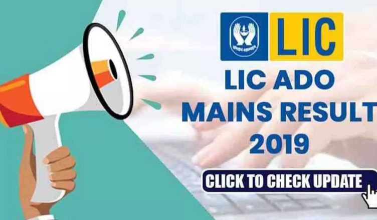 LIC ADO Mains 2019 result आज हो सकता है जारी, @ licindia.in पर पढ़ें लेटेस्ट अपडेट