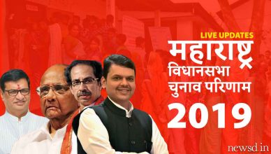 Maharashtra Assembly Election Result 2019 LIVE : पढ़ें महाराष्ट्र विधानसभा चुनाव परिणाम के ताजा अपडेट