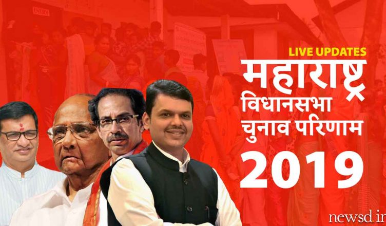Maharashtra Assembly Election Result 2019 LIVE : पढ़ें महाराष्ट्र विधानसभा चुनाव परिणाम के ताजा अपडेट